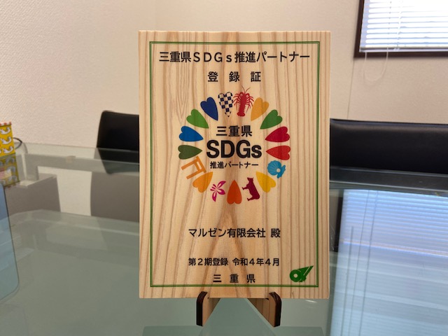 三重県ＳＤＧｓ推進パートナー登録書